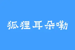 狐狸耳朵嘞