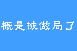 大概是被做局了吧