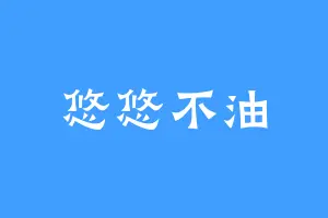 悠悠不油