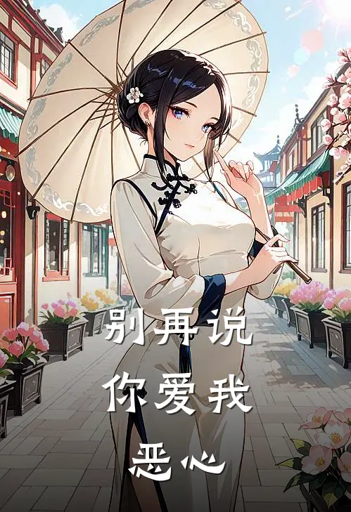 别再说你爱我，恶心(林静肖梓玲)热门小说在线阅读_热门小说别再说你爱我，恶心(林静肖梓玲)