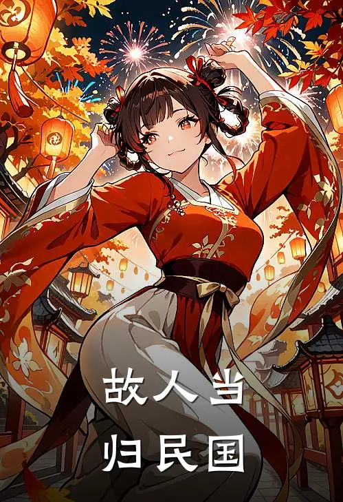 故人当归【民国】