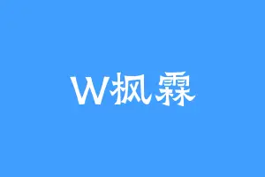W枫霖