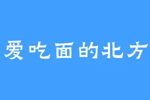 不爱吃面的北方人