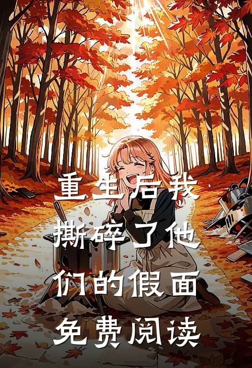 重生后我撕碎了他们的假面免费阅读