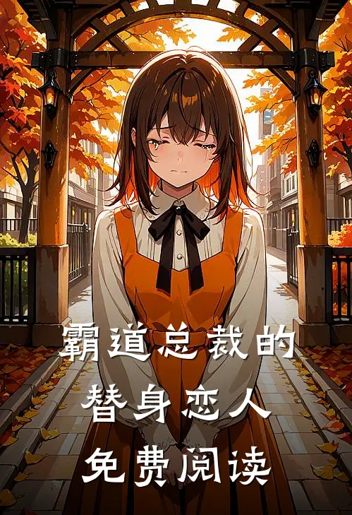 霸道总裁的替身恋人免费阅读