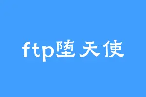 ftp堕天使