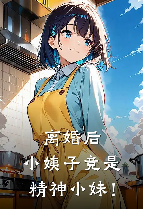 离婚后，小姨子竟是精神小妹！(常昆柳青)热门网络小说_小说推荐完结离婚后，小姨子竟是精神小妹！(常昆柳青)