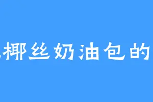 爱吃椰丝奶油包的黄队
