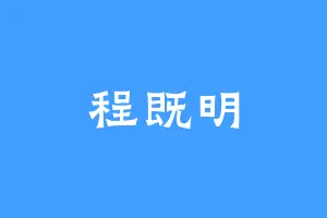 程既明