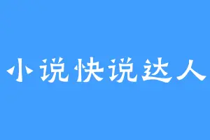小说快说达人