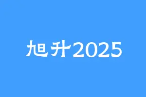 旭升2025