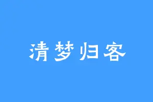 清梦归客