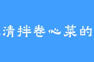 爱吃清拌卷心菜的图森