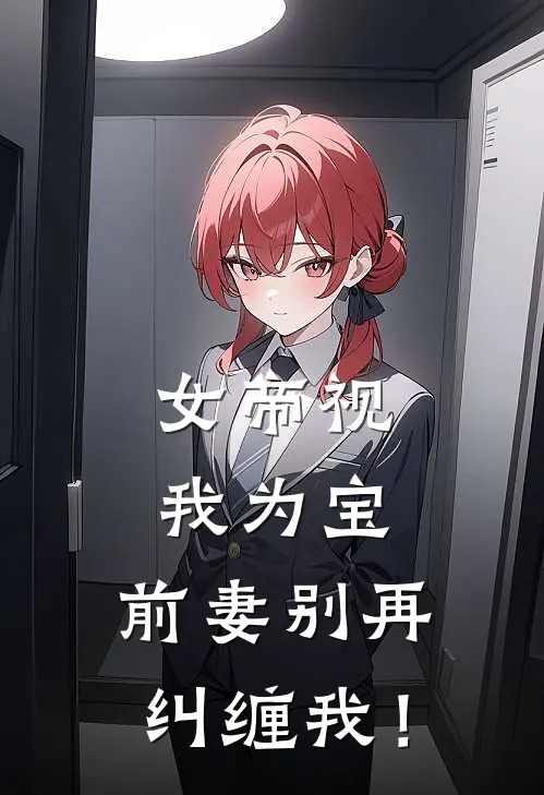 女帝视我为宝，前妻别再纠缠我！(季灵月吕令)热门小说大全_推荐完本小说女帝视我为宝，前妻别再纠缠我！季灵月吕令