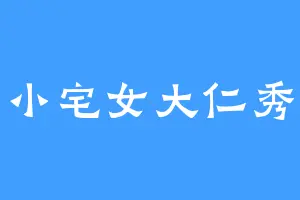 小宅女大仁秀