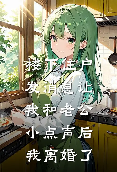 沈南栀谢屿年(楼下住户发消息让我和老公小点声后，我离婚了)全本免费在线阅读_(楼下住户发消息让我和老公小点声后，我离婚了)完结版免费在线阅读