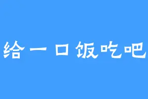 给一口饭吃吧