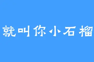 就叫你小石榴