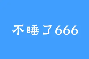 不睡了666