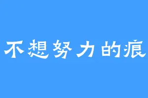 不想努力的痕