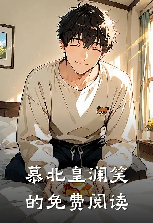 慕北皇澜笑的免费阅读