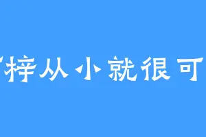 阿梓从小就很可恶