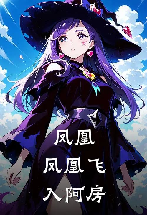 凤凰，凤凰飞入阿房