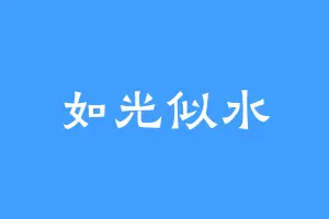 如光似水