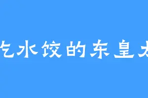 爱吃水饺的东皇太一