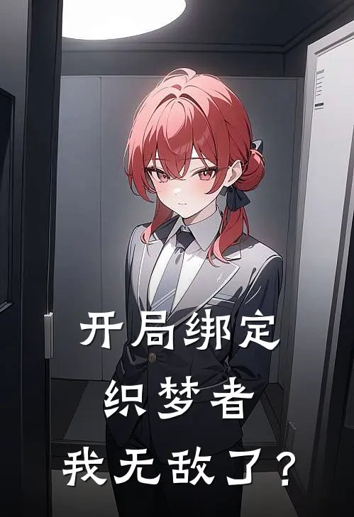 开局绑定织梦者，我无敌了？