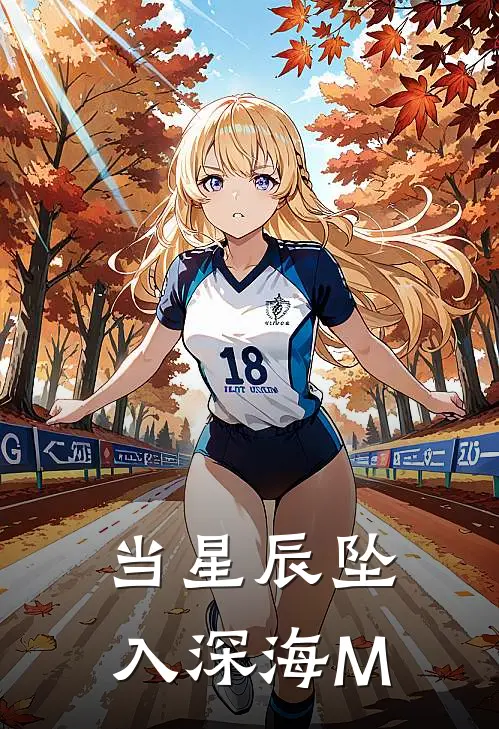 当星辰坠入深海M沧渊灵汐最新章节免费阅读_当星辰坠入深海M热门小说