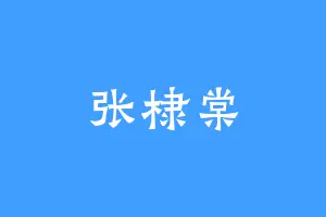 张棣棠