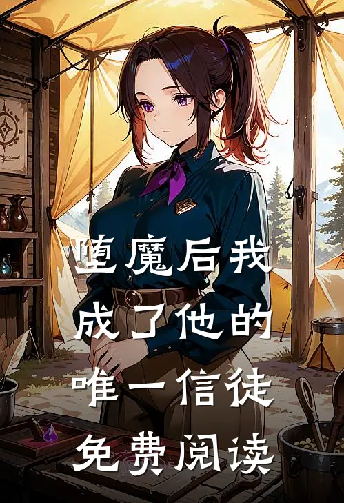 堕魔后我成了他的唯一信徒免费阅读