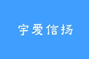 宇爱信扬