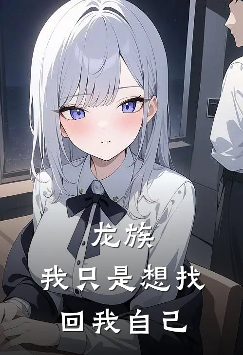 龙族：我只是想找回我自己