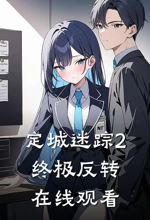 定城迷踪2终极反转在线观看