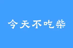 今天不吃柴