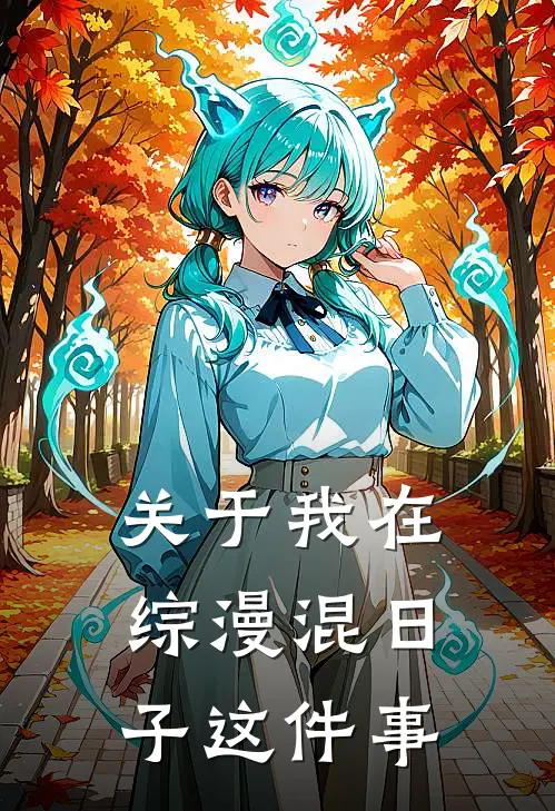 关于我在综漫混日子这件事