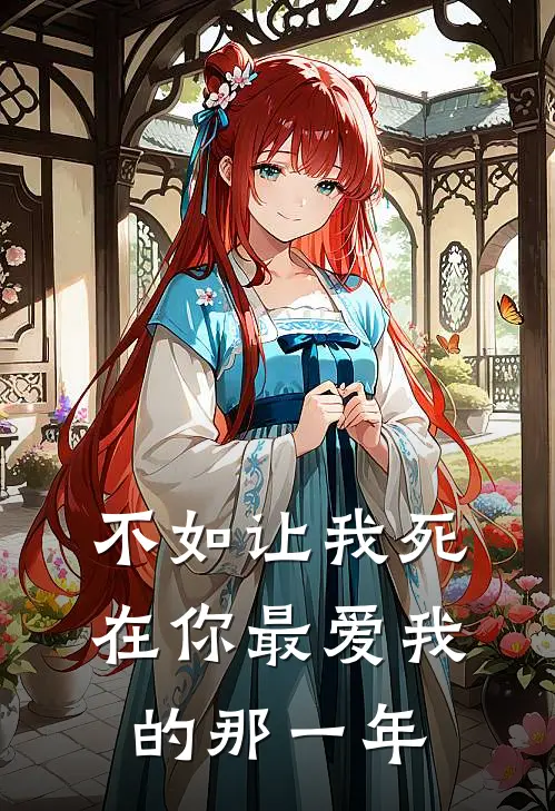 不如让我死在你最爱我的那一年