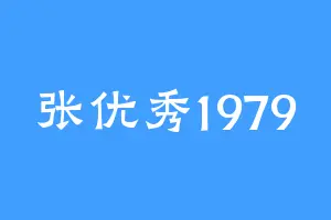 张优秀1979