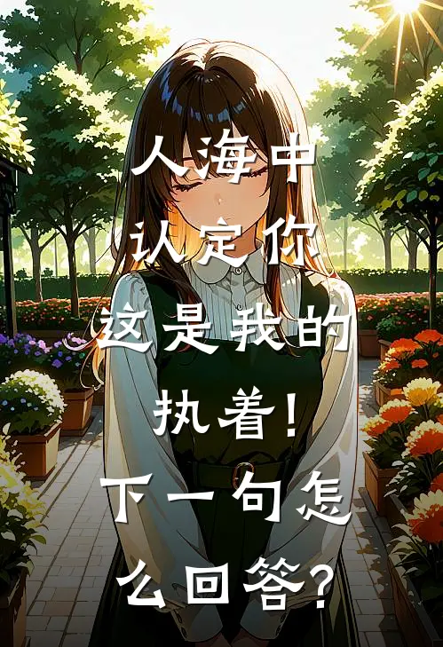 人海中认定你,这是我的执着!下一句怎么回答?