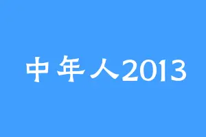中年人2013