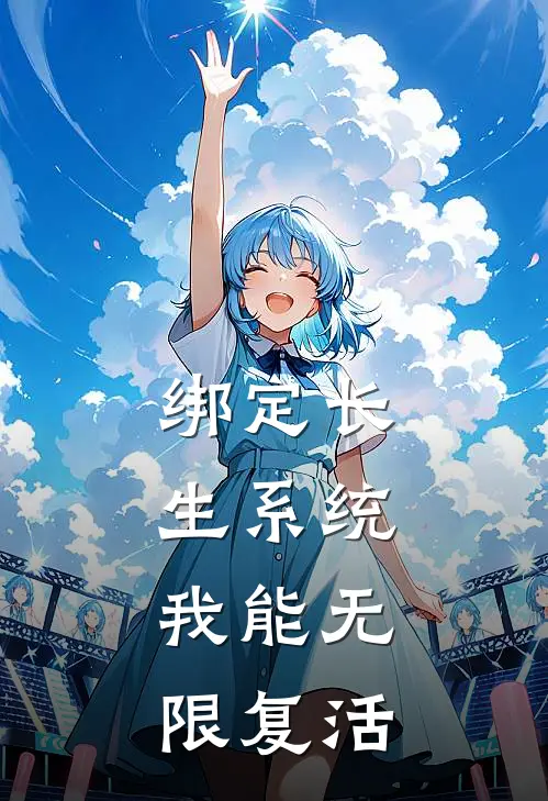 绑定长生系统，我能无限复活