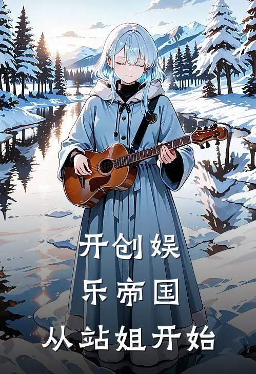 武清玉祁星超《开创娱乐帝国，从站姐开始》小说免费在线阅读_开创娱乐帝国，从站姐开始(武清玉祁星超)已完结小说