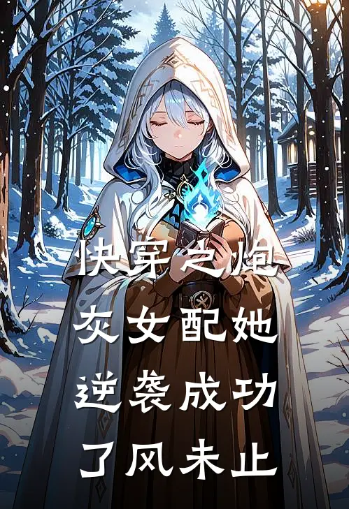 快穿之炮灰女配她逆袭成功了(风未止)