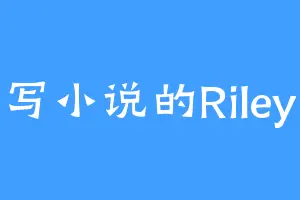 写小说的Riley