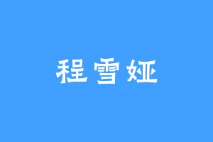 程雪娅