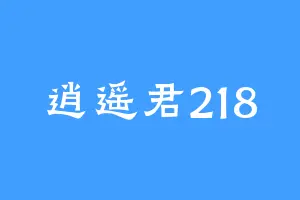 逍遥君218