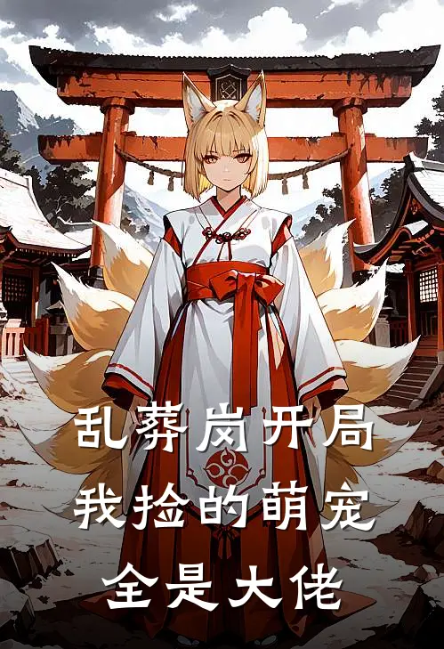 乱葬岗开局：我捡的萌宠全是大佬