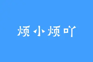 烦小烦吖